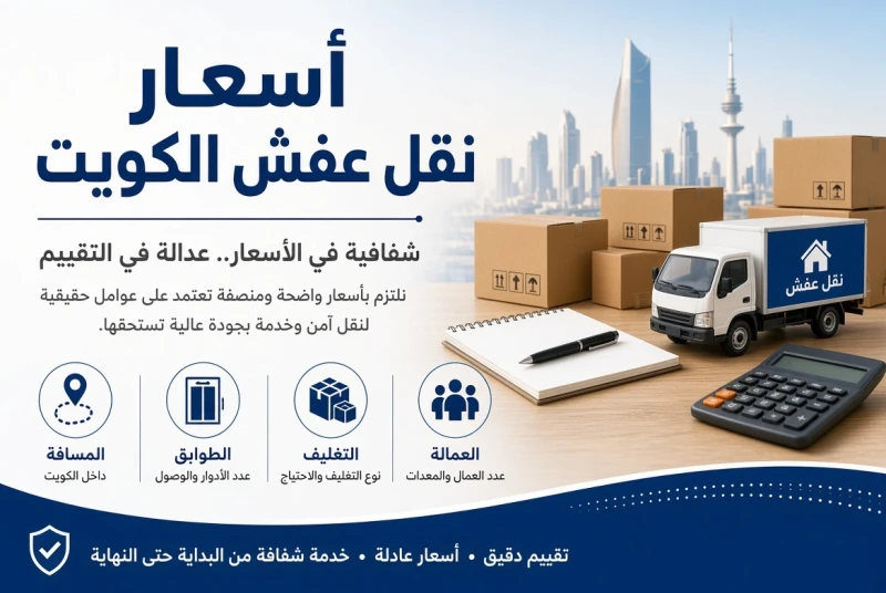 أسعار نقل عفش الكويت