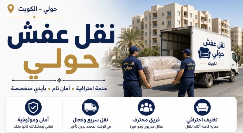 نقل عفش حولي — خدمة سريعة واحترافية في قلب الكويت