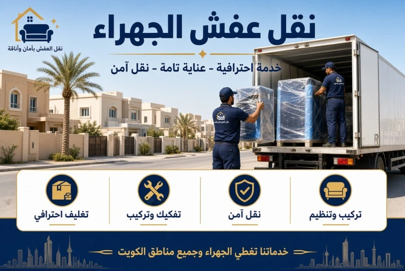 نقل عفش الجهراء 