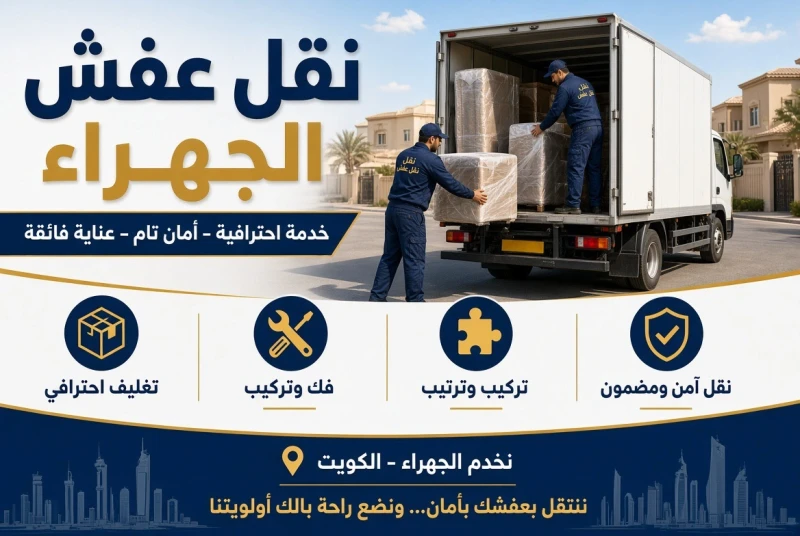 نقل عفش الجهراء 