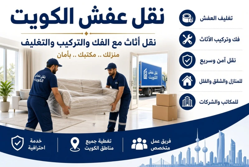 نقل عفش الكويت — خدمة متكاملة من الفك حتى التركيب مع ضمان شامل