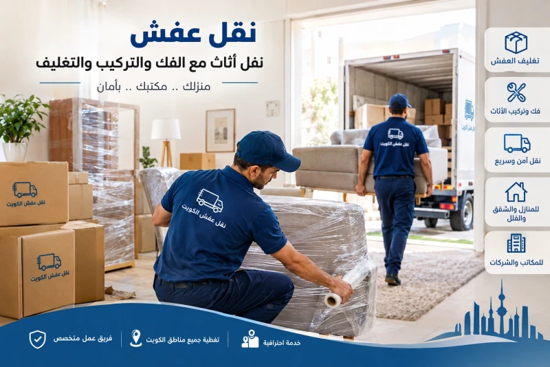 نقل عفش الكويت