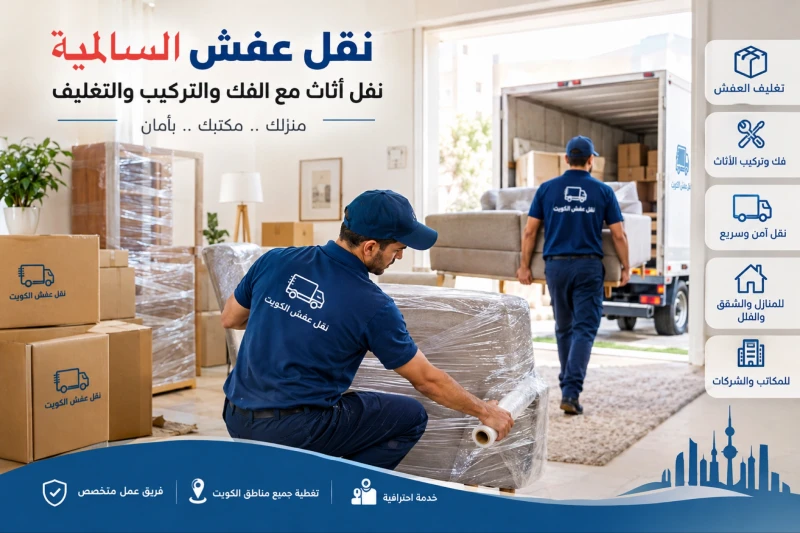 نقل عفش السالمية — خدمة متكاملة وسريعة في قلب حولي
