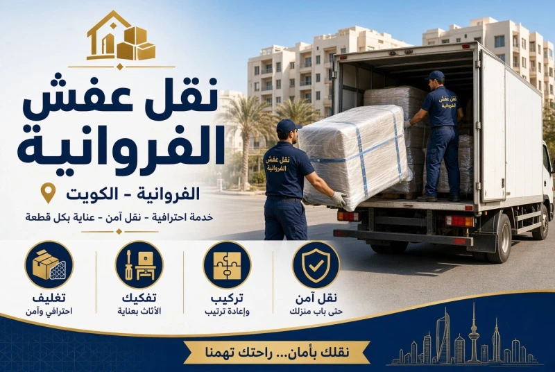 أرخص شركة نقل عفش الفروانية | فك تغليف نقل تركيب